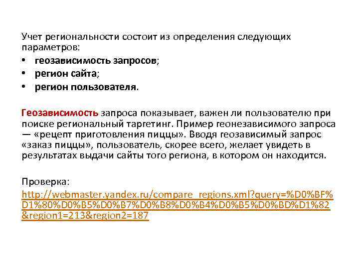 Учет региональности состоит из определения следующих параметров: • геозависимость запросов; • регион сайта; •