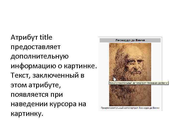 Атрибут title предоставляет дополнительную информацию о картинке. Текст, заключенный в этом атрибуте, появляется при