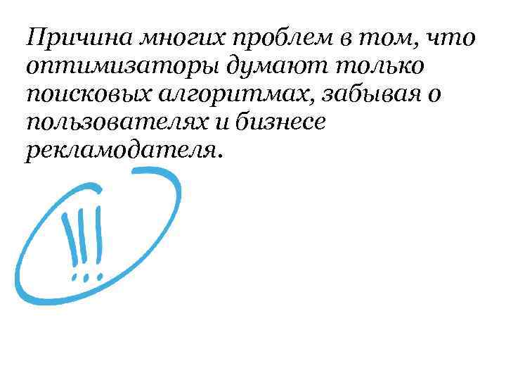 Причина многих проблем в том, что оптимизаторы думают только поисковых алгоритмах, забывая о пользователях