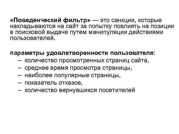 Фильтр за накрутку ПФ «Поведенческий фильтр» — это санкции, которые накладываются на сайт за