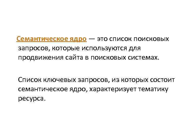 СЕМАНТИЧЕСКОЕ ЯДРО Семантическое ядро — это список поисковых запросов, которые используются для продвижения сайта