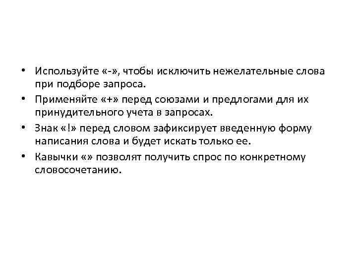  • Используйте «-» , чтобы исключить нежелательные слова при подборе запроса. • Применяйте