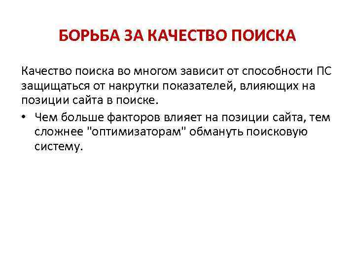 Во многом причина. Борьба за качество продукции. Поиск качества. Показатель качества поиска. Борьба за качество картинки.