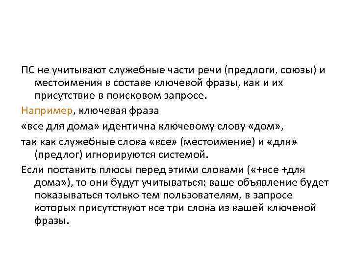 ПС не учитывают служебные части речи (предлоги, союзы) и местоимения в составе ключевой фразы,