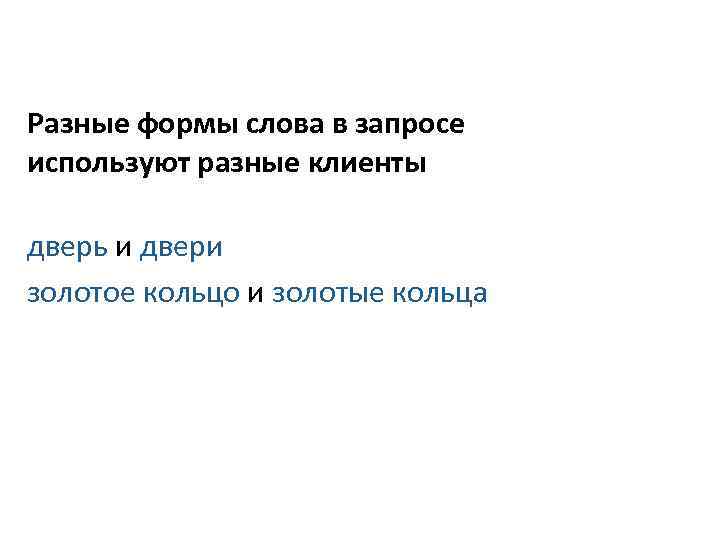 Словоформы Разные формы слова в запросе используют разные клиенты дверь и двери золотое кольцо
