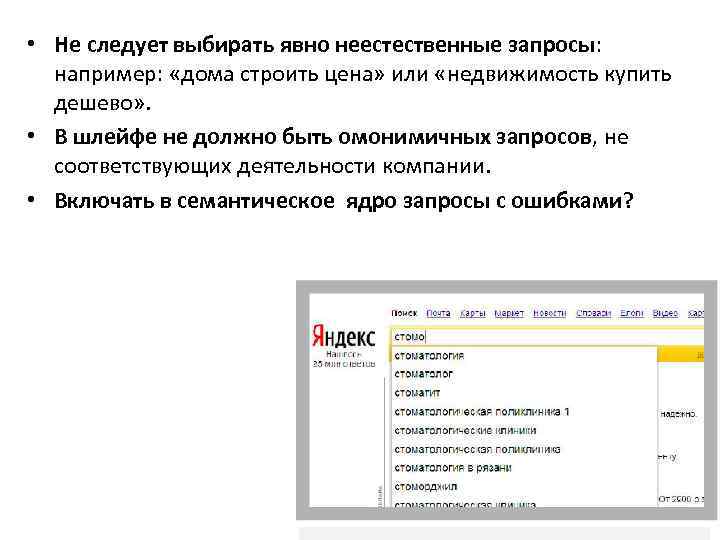  • Не следует выбирать явно неестественные запросы: например: «дома строить цена» или «недвижимость