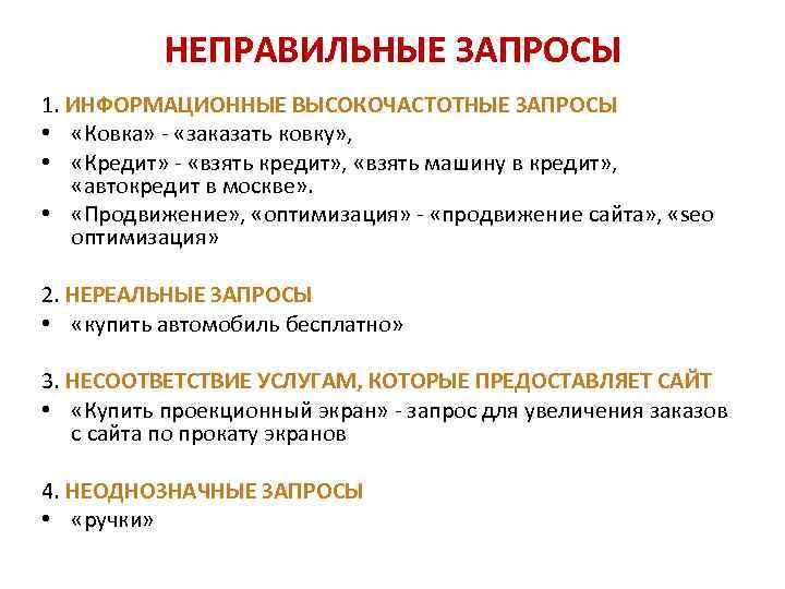 НЕПРАВИЛЬНЫЕ ЗАПРОСЫ 1. ИНФОРМАЦИОННЫЕ ВЫСОКОЧАСТОТНЫЕ ЗАПРОСЫ • «Ковка» - «заказать ковку» , • «Кредит»