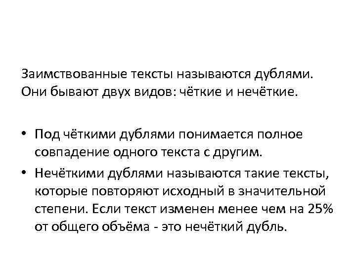 Заимствованные тексты называются дублями. Они бывают двух видов: чёткие и нечёткие. • Под чёткими