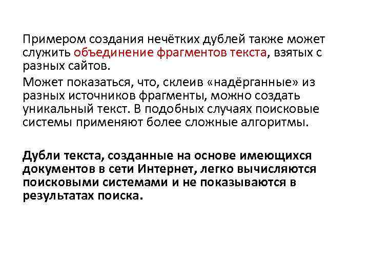 Примером создания нечётких дублей также может служить объединение фрагментов текста, взятых с разных сайтов.