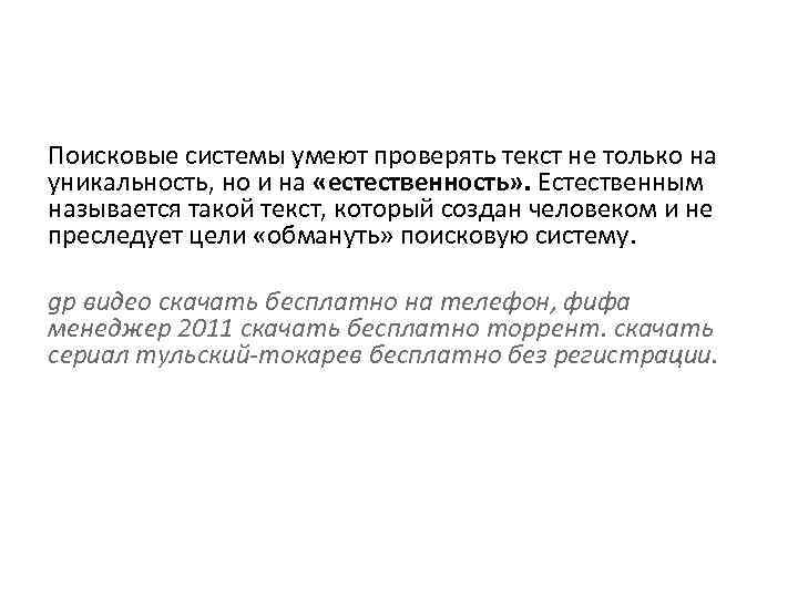 Поисковые системы умеют проверять текст не только на уникальность, но и на «естественность» .