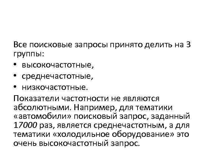 Все поисковые запросы принято делить на 3 группы: • высокочастотные, • среднечастотные, • низкочастотные.