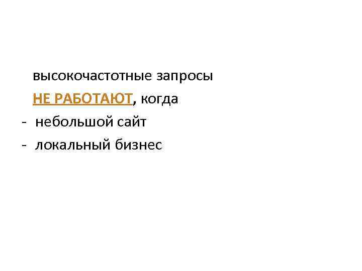  высокочастотные запросы НЕ РАБОТАЮТ, когда - небольшой сайт - локальный бизнес 
