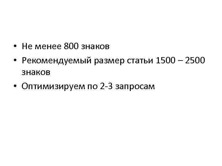 ОБЪЁМ СТАТЬИ • Не менее 800 знаков • Рекомендуемый размер статьи 1500 – 2500