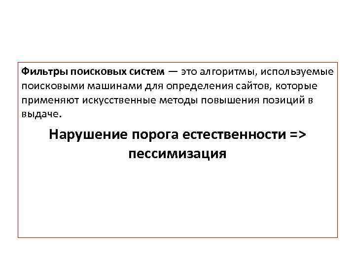 Ограничения для продвижения Фильтры поисковых систем — это алгоритмы, используемые поисковыми машинами для определения