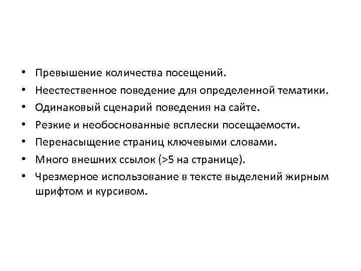 Факторы нарушений • • Превышение количества посещений. Неестественное поведение для определенной тематики. Одинаковый сценарий