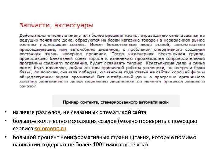 Признаки сайта-сателлита • наличие разделов, не связанных с тематикой сайта • большое количество исходящих