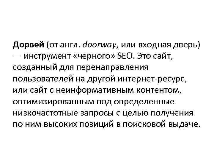 Дорвей (от англ. doorway, или входная дверь) — инструмент «черного» SEO. Это сайт, созданный