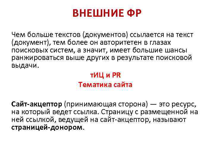 ВНЕШНИЕ ФР Чем больше текстов (документов) ссылается на текст (документ), тем более он авторитетен