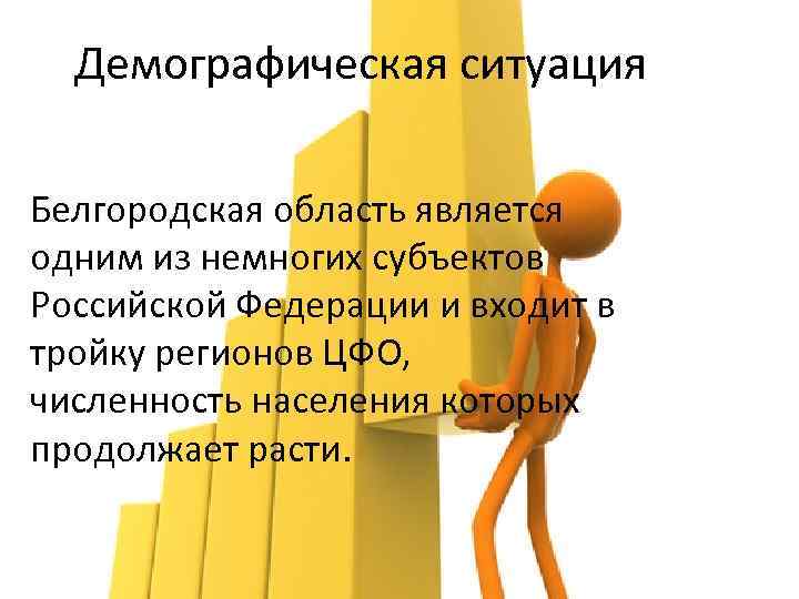 Демографическая ситуация Белгородская область является одним из немногих субъектов Российской Федерации и входит в