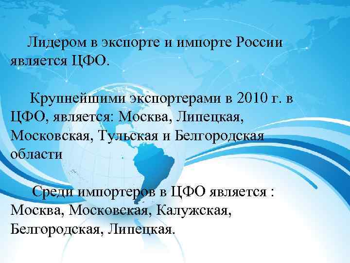 Лидером в экспорте и импорте России является ЦФО. Крупнейшими экспортерами в 2010 г. в