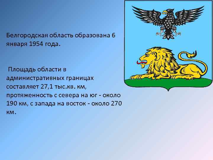 Года была образована в. Белгородская область 1954 год. 6 Января 1954 года была образована Белгородская область.. Схема Белгородской области 1954 года. Белгородская область карта от 6 января 1954 года.