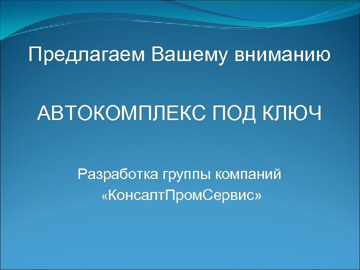 Предлагаем Вашему вниманию АВТОКОМПЛЕКС ПОД КЛЮЧ Разработка группы компаний «Консалт. Пром. Сервис» 