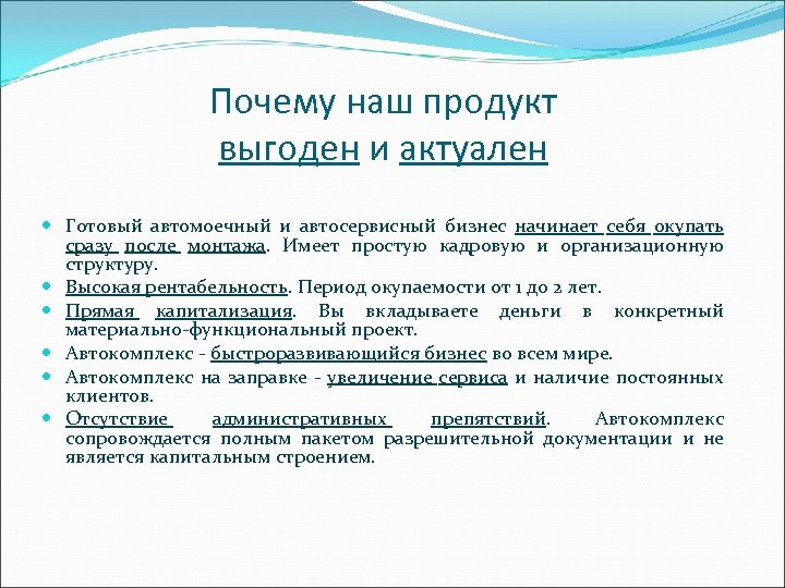 Почему наш продукт выгоден и актуален Готовый автомоечный и автосервисный бизнес начинает себя окупать