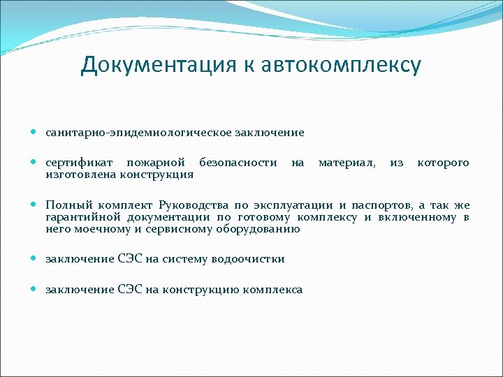 Документация к автокомплексу санитарно-эпидемиологическое заключение сертификат пожарной безопасности на материал, из которого изготовлена конструкция