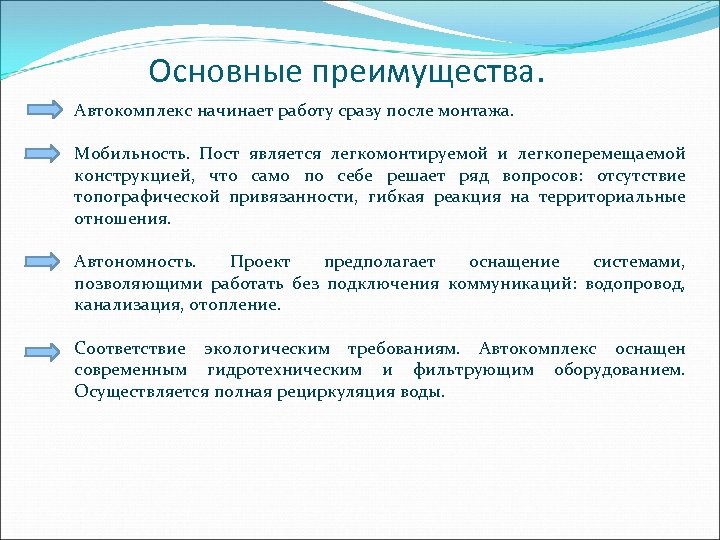 Основные преимущества. Автокомплекс начинает работу сразу после монтажа. Мобильность. Пост является легкомонтируемой и легкоперемещаемой