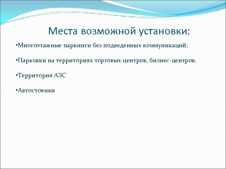 Места возможной установки: • Многоэтажные паркинги без подведенных коммуникаций; • Парковки на территориях торговых