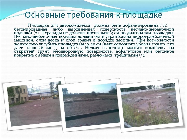 Основные требования к площадке Площадка для автокомплекса должна быть асфальтированная (1), бетонированная либо выровненная