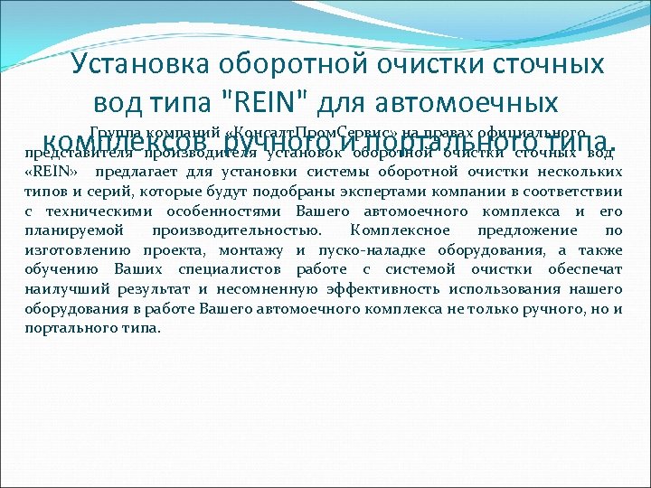 Установка оборотной очистки сточных вод типа "REIN" для автомоечных Группа компаний «Консалт. Пром. Сервис»