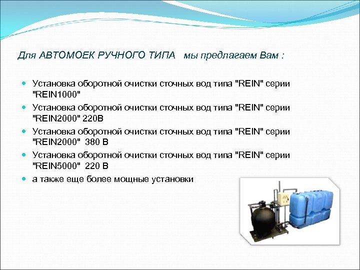 Для АВТОМОЕК РУЧНОГО ТИПА мы предлагаем Вам : Установка оборотной очистки сточных вод типа