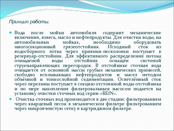 Принцип работы. Вода после мойки автомобиля содержит механические включения, взвесь, масло и нефтепродукты. Для
