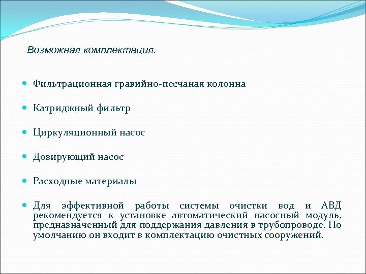 Возможная комплектация. Фильтрационная гравийно-песчаная колонна Катриджный фильтр Циркуляционный насос Дозирующий насос Расходные материалы Для