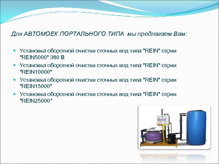 Для АВТОМОЕК ПОРТАЛЬНОГО ТИПА мы предлагаем Вам: Установка оборотной очистки сточных вод типа "REIN"