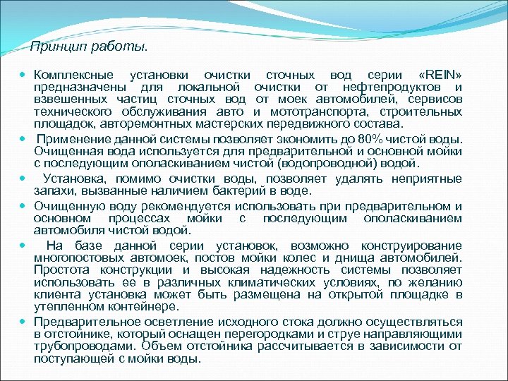 Принцип работы. Комплексные установки очистки сточных вод серии «REIN» предназначены для локальной очистки от
