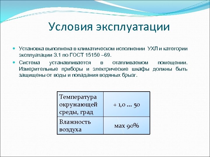 Условия эксплуатации Установка выполнена в климатическом исполнении УХЛ и категории эксплуатации З. 1 по