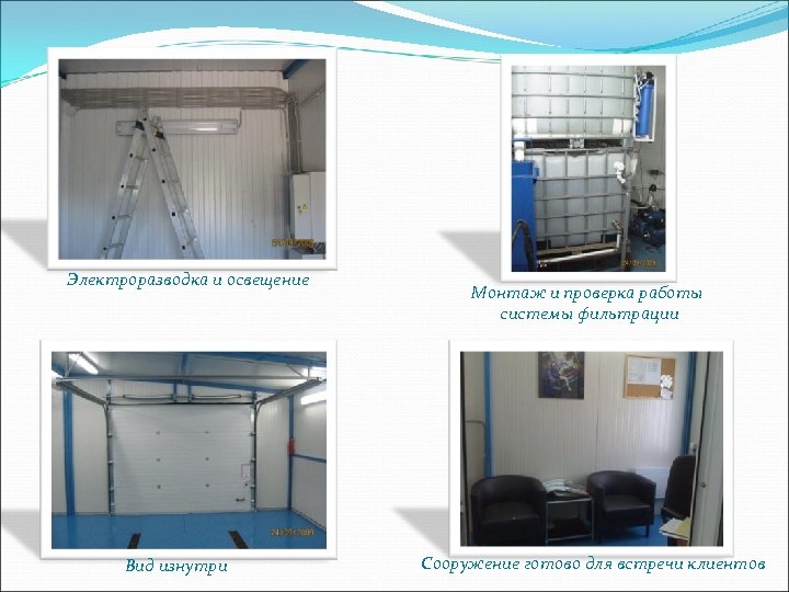 Электроразводка и освещение Вид изнутри Монтаж и проверка работы системы фильтрации Сооружение готово для