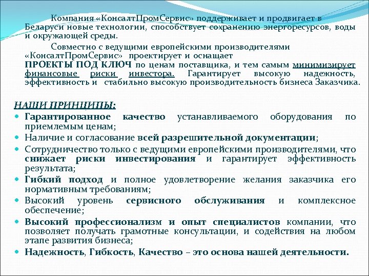  Компания «Консалт. Пром. Сервис» поддерживает и продвигает в Беларуси новые технологии, способствует сохранению