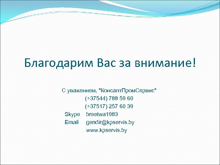 Благодарим Вас за внимание! С уважением, "Консалт. Пром. Сервис" (+37544) 788 59 60 (+37517)