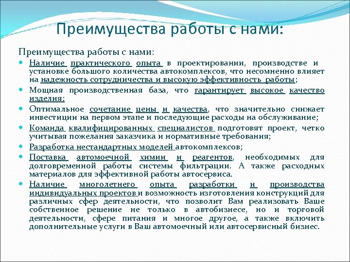 Преимущества работы с нами: Наличие практического опыта в проектировании, производстве и установке большого количества