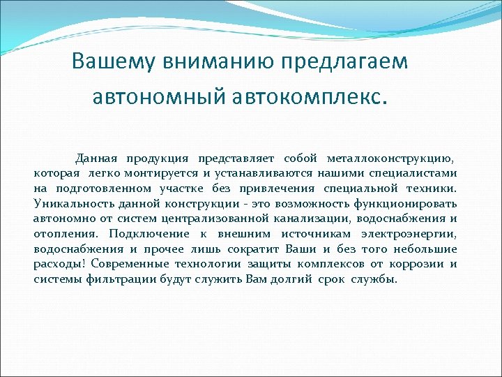 Вашему вниманию предлагаем автономный автокомплекс. Данная продукция представляет собой металлоконструкцию, которая легко монтируется и
