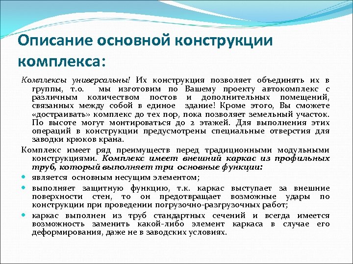 Описание основной конструкции комплекса: Комплексы универсальны! Их конструкция позволяет объединять их в группы, т.