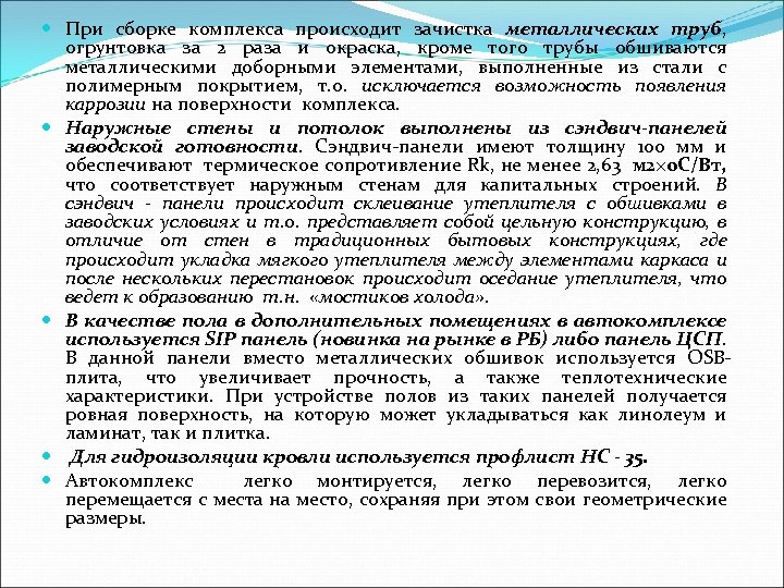  При сборке комплекса происходит зачистка металлических труб, огрунтовка за 2 раза и окраска,