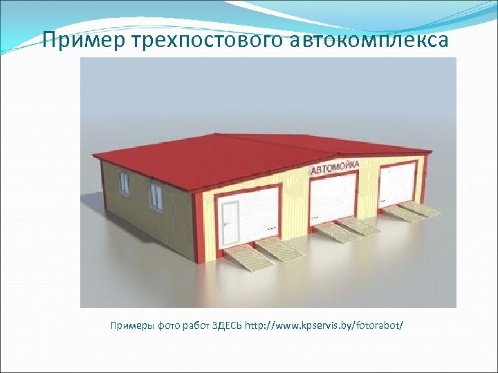 Пример трехпостового автокомплекса Примеры фото работ ЗДЕСЬ http: //www. kpservis. by/fotorabot/ 