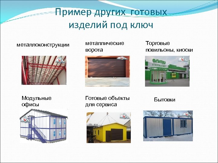 Пример других готовых изделий под ключ металлоконструкции Модульные офисы металлические ворота Готовые объекты для