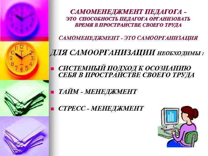 САМОМЕНЕДЖМЕНТ ПЕДАГОГА ЭТО СПОСОБНОСТЬ ПЕДАГОГА ОРГАНИЗОВАТЬ ВРЕМЯ В ПРОСТРАНСТВЕ СВОЕГО ТРУДА САМОМЕНЕДЖМЕНТ - ЭТО