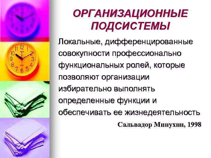 ОРГАНИЗАЦИОННЫЕ ПОДСИСТЕМЫ Локальные, дифференцированные совокупности профессионально функциональных ролей, которые позволяют организации избирательно выполнять определенные