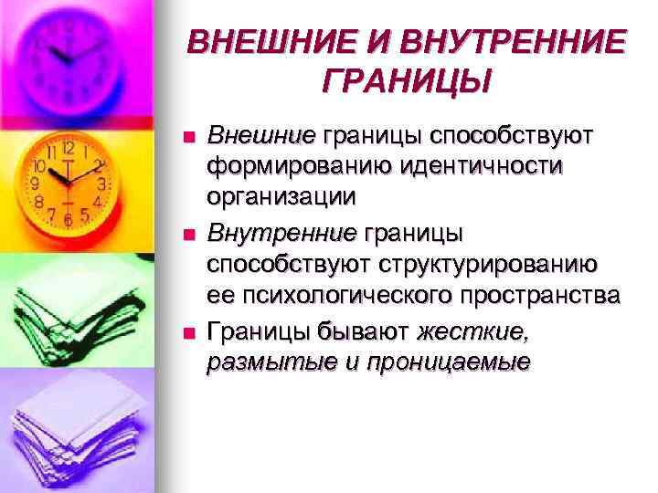 ВНЕШНИЕ И ВНУТРЕННИЕ ГРАНИЦЫ n n n Внешние границы способствуют формированию идентичности организации Внутренние
